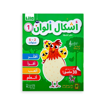 Lila TV Ashkal Alwan 1 Activity Book