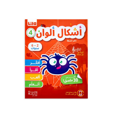Lila TV Ashkal Alwan 4 Activity Book